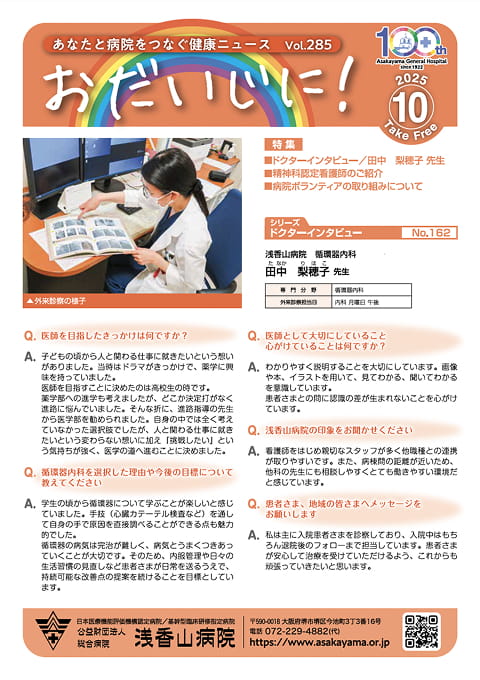 おだいじに！2025年10月