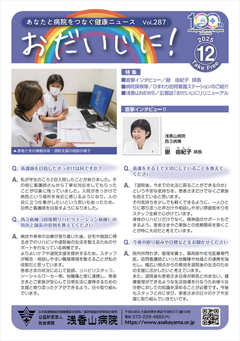 おだいじに！2025年12月