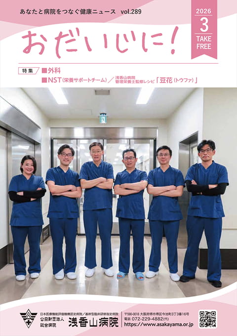 おだいじに！2026年3月