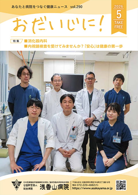 おだいじに！2026年5月