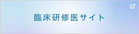 臨床研修医特設サイトはこちら