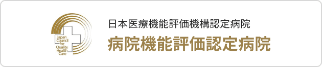 日本医療機能評価機構認定病院 病院機能評価認定病院