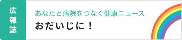 広報誌 おだいじに！