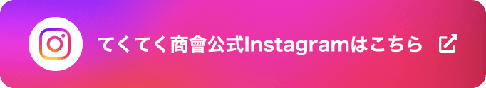 てくてく商會公式Instagramはこちら