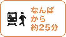 なんばから約25分