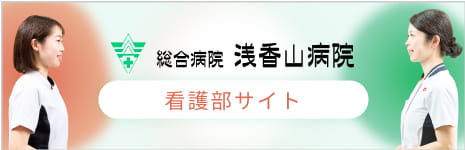 総合病院　浅香山病院 看護部サイト