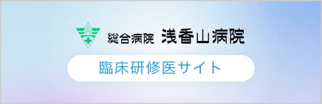総合病院　浅香山病院 臨床研修医サイト