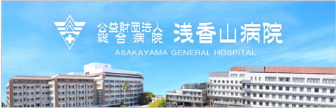 総合病院浅香山病院
