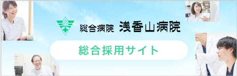 総合病院浅香山病院 総合採用サイト