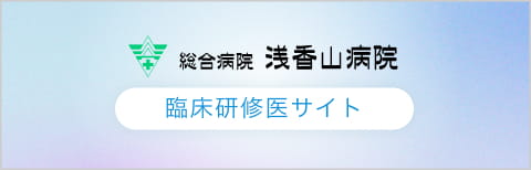 総合病院浅香山病院 臨床研修医サイト