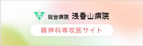 総合病院浅香山病院 精神科専攻医サイト