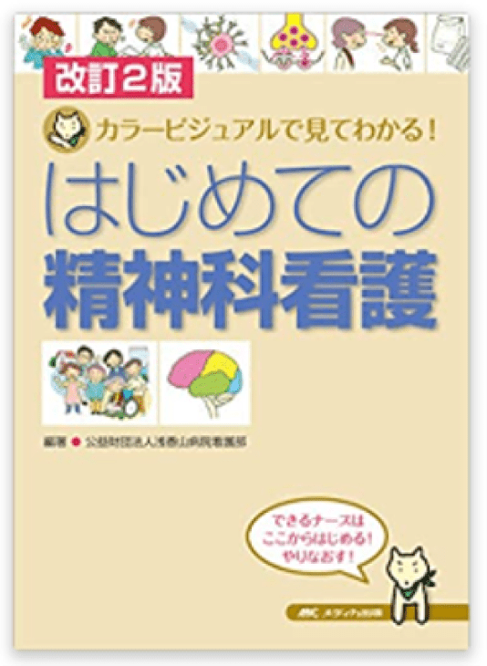 はじめての精神科看護