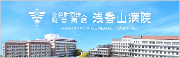 総合病院 浅香山病院